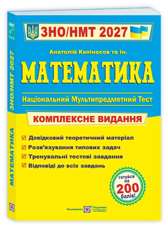 Математика. Комплексна підготовка до ЗНО/НМТ 2027