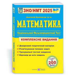 Математика. Комплексна підготовка до ЗНО/НМТ 2025