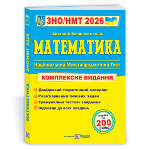Математика. Комплексна підготовка до ЗНО/НМТ 2026