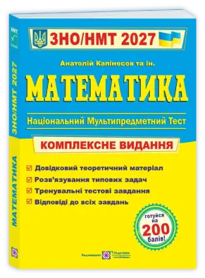 Математика. Комплексна підготовка до ЗНО/НМТ 2027