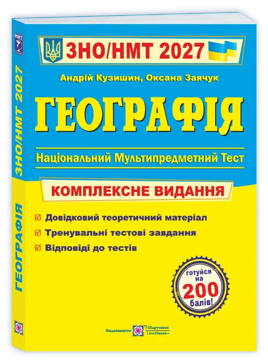 Географія. Комплексна підготовка до ЗНО/НМТ 2027