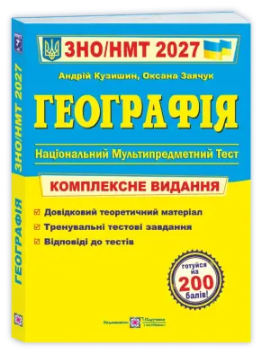 Географія. Комплексна підготовка до ЗНО/НМТ 2027