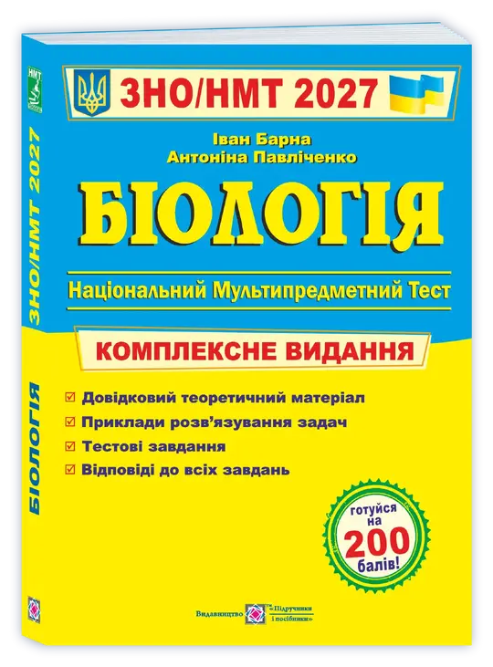 Біологія. Комплексна підготовка до ЗНО/НМТ 2027