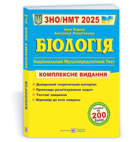 Біологія. Комплексна підготовка до ЗНО/НМТ 2025