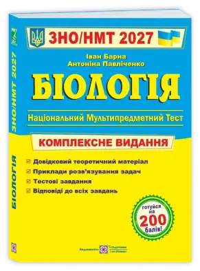 Біологія. Комплексна підготовка до ЗНО/НМТ 2027