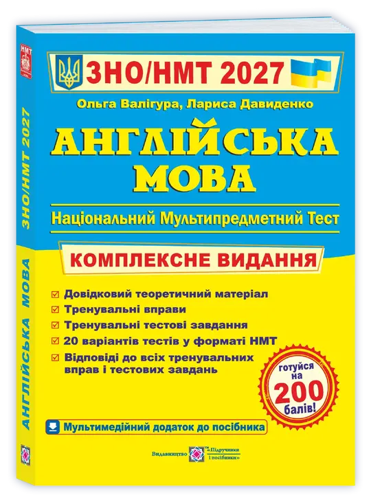 Англійська мова. Комплексна підготовка до ЗНО/НМТ 2026