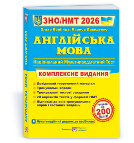 Англійська мова. Комплексна підготовка до ЗНО/НМТ 2026
