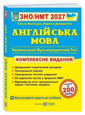 Англійська мова. Комплексна підготовка до ЗНО/НМТ 2026