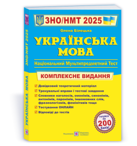 Українська мова. Комплексна підготовка до ЗНО/НМТ 2025