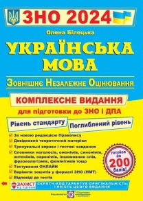 Українська мова. Комплексна підготовка до ЗНО та ДПА 2024