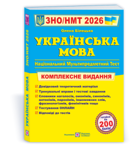 Українська мова. Комплексна підготовка до ЗНО/НМТ 2026