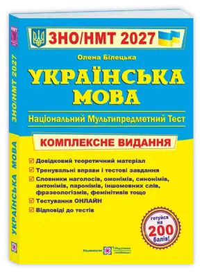 Українська мова. Комплексна підготовка до ЗНО/НМТ 2027