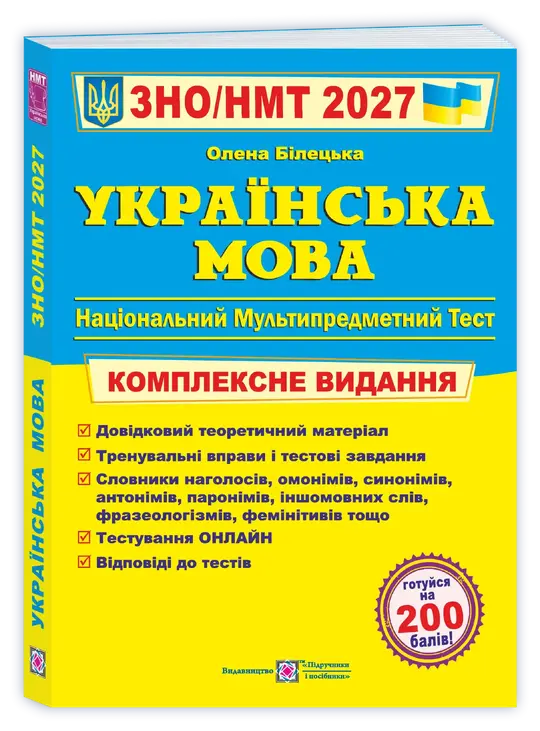 Українська мова. Комплексна підготовка до ЗНО/НМТ 2027