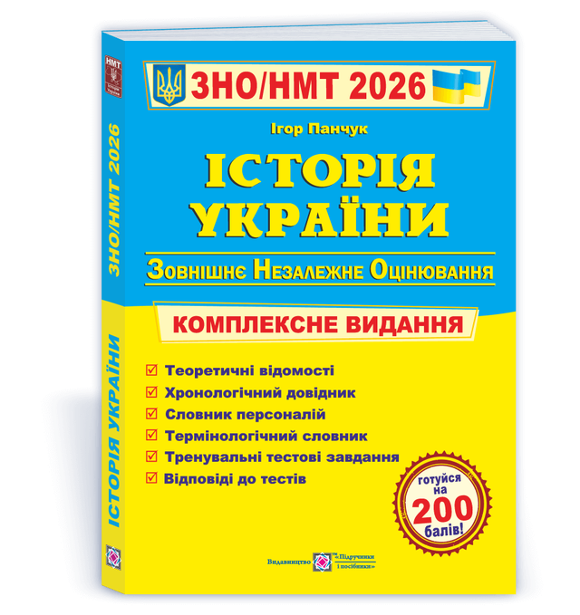 Історія України. Комплексна підготовка до ЗНО і ДПА 2026