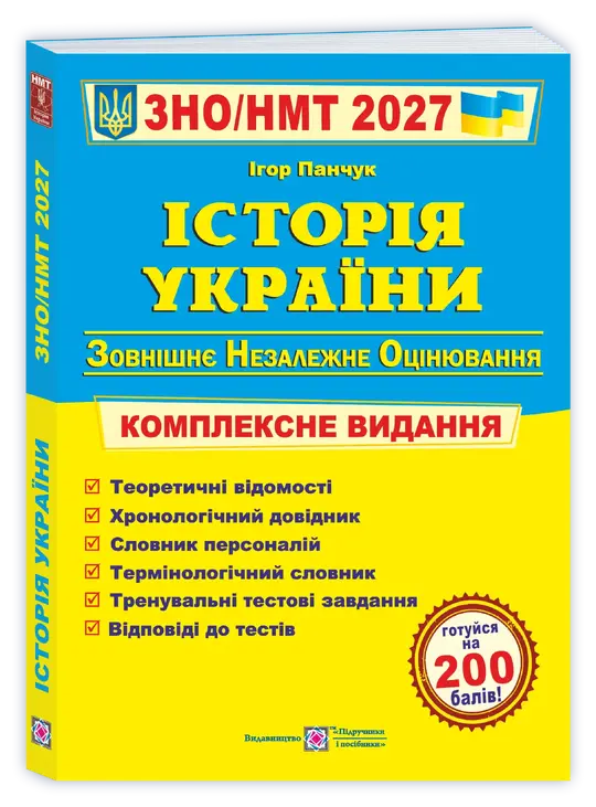 Історія України. Комплексна підготовка до ЗНО/НМТ 2027