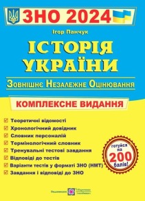 Історія України. Комплексна підготовка до ЗНО і ДПА 2024
