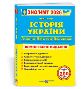 Історія України. Комплексна підготовка до ЗНО і ДПА 2026