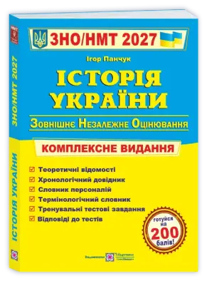 Історія України. Комплексна підготовка до ЗНО/НМТ 2027