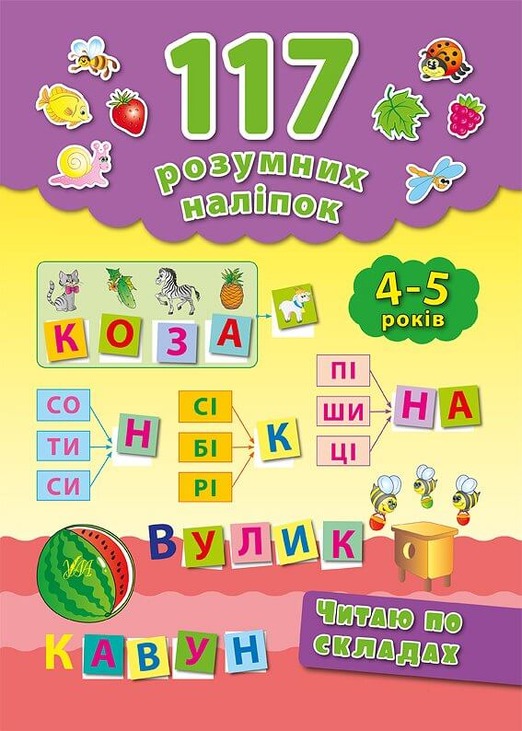 117 розумних наліпок — Читаю по складах. 4–5 років