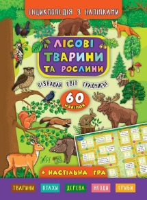 Енциклопедія з наліпками — Лісові тварини та рослини