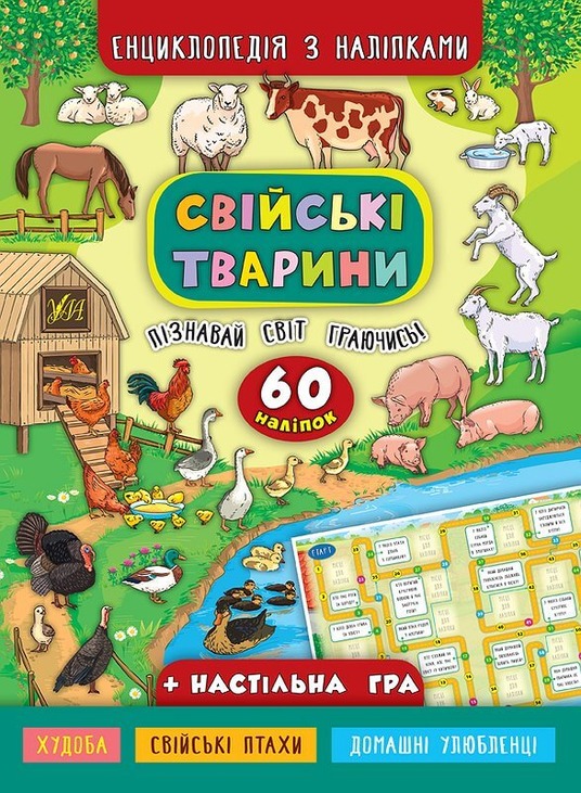 Енциклопедія з наліпками — Свійські тварини