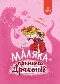 Маляка — принцеса Драконії. Книга 1