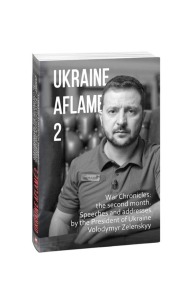 Ukraine aflame 2. War Chronicles: the second month. Speeches and addresses by the President of Ukraine Volodymyr Zelenskyy