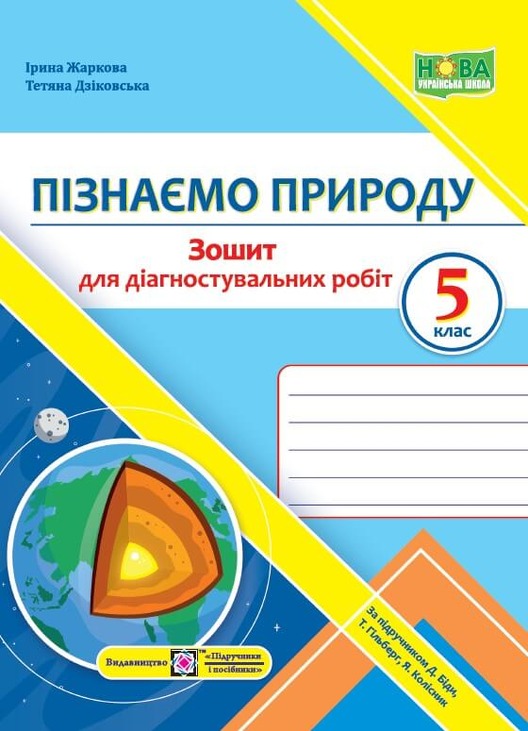 Пізнаємо природу. Зошит для діагностувальних робіт. 5 клас (до підруч. Д. Біди, Т. Гільберг, Я. Колісник)