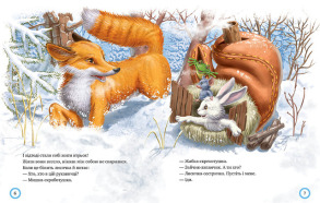 Лисиця та вовк: народні казки про тварин. Зимовий казковечір для чемної малечі. Фото 3