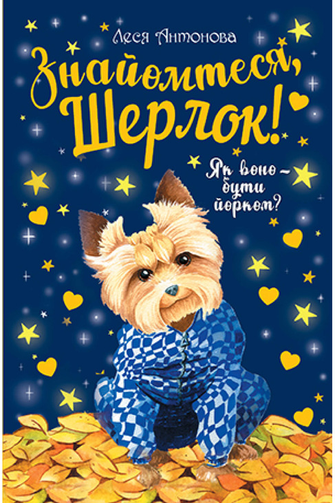 Знайомтеся, Шерлок! Як воно – бути йорком?
