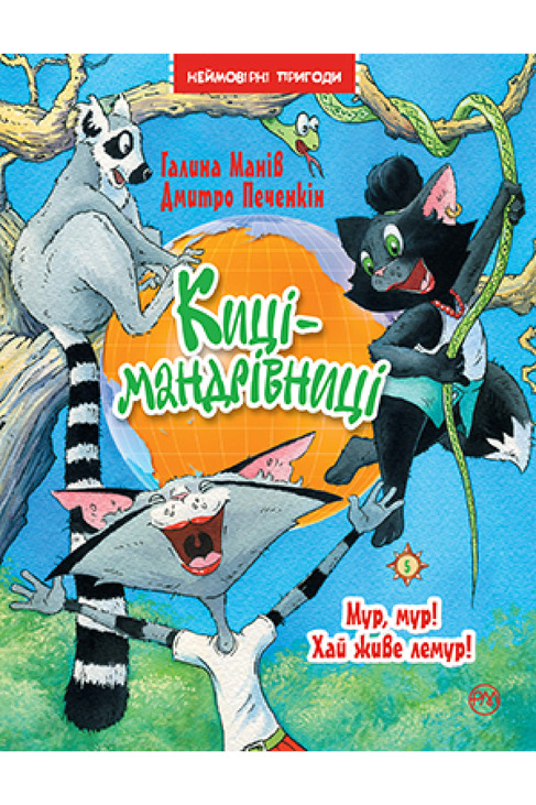 Киці-мандрівниці. Книжка 5. Мур, мур! Хай живе лемур!