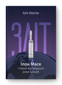 Зліт: Ілон Маск і перші відчайдушні роки SpaceX