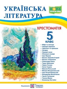 Українська література. 5 клас. Хрестоматія