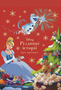 Disney Різдвяні історії про принцес
