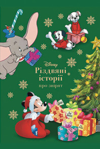 Disney Різдвяні історії про звірят