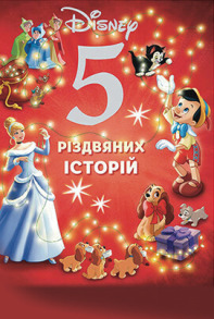Disney 5 різдвяних історій