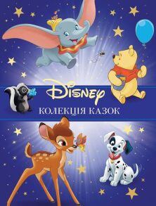 Класика Disney 1. Колекція казок
