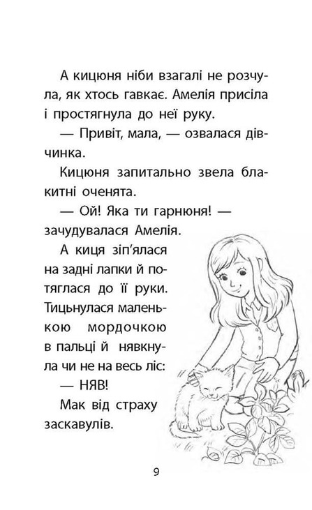 Історії порятунку. Книга 9. Загублене кошеня. Фото 4