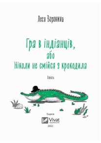 Гра в індіанців, або Ніколи не смійся з крокодила. Фото 2