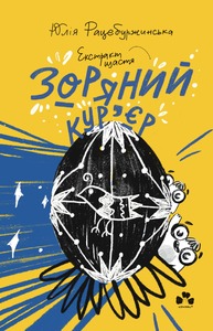Зоряний кур'єр 2. Екстракт щастя