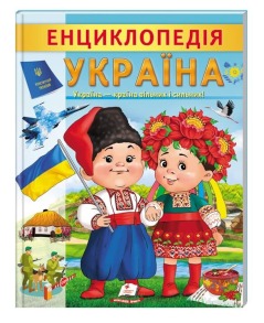Енциклопедія. Україна