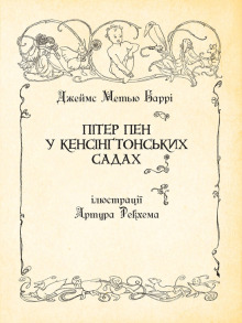 Пітер Пен у Кенсінґтонських садах : ілюстрації Артура Рекхема. Фото 2