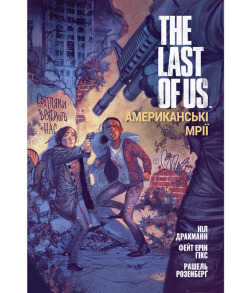 The Last of Us. Американські мрії
