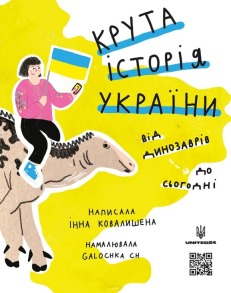Крута історія України. Від динозаврів до сьогодні