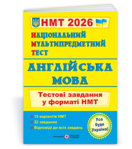 Національний Мультипредметний Тест. Англійська мова: Тестові завдання у форматі НМТ 2026