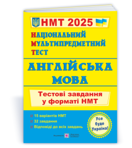 Національний Мультипредметний Тест. Англійська мова: Тестові завдання у форматі НМТ 2025