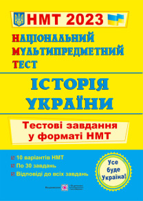 Національний Мультипредметний Тест. Історія України: тестові завдання у форматі НМТ 2023