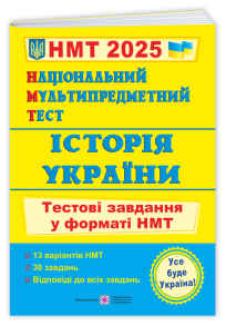 Національний Мультипредметний Тест. Історія України: тестові завдання у форматі НМТ 2025