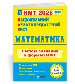 Національний Мультипредметний Тест. Математика: Тестові завдання у форматі НМТ 2026