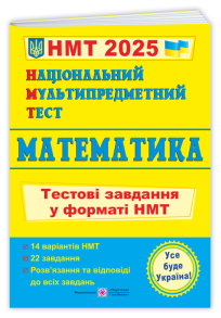 Національний Мультипредметний Тест. Математика: Тестові завдання у форматі НМТ 2025